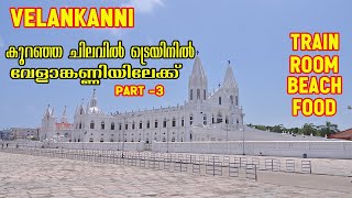 ഒരു വേളാങ്കണ്ണി യാത്ര | Budget Trip To Velankanni