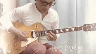 홍진영-사랑은 꽃잎처럼(guitar version)