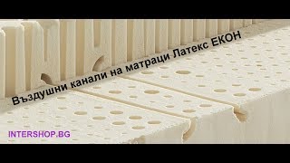 Матраци Латекс ЕКОН - въздушни канали/ Intershop.bg