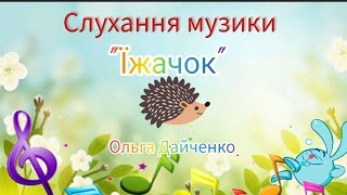 Слухання музики з Крошем "Їжачок"