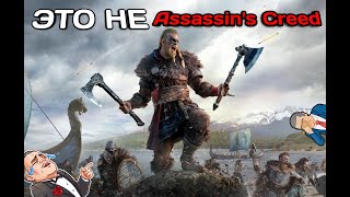 Assassin’s Creed Valhalla это не Ассасины - ОБЗОР😒