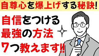 自尊心を爆上げ！7つの簡単な方法