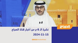 نشرة الـ 6 م من أخبار قناة الصباح | 15-11-2024