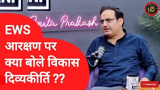 EWS आरक्षण के गलत इस्तेमाल का पूरा खेल?? Reality of EWS Reservations | Vikas Divyakirti #upsc #ias