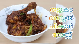 Food & Drinks E40 || Chicken Roast Recipe || തട്ടുകട സ്റ്റൈല്‍ ചിക്കൻ റോസ്റ്റ് ||