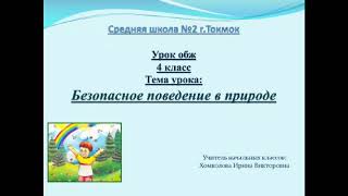 Безопасное поведение в природе. Класс: 4. ОБЖ. Хомколова И. В.