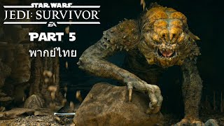 STAR WARS Jedi Survivor Part 5 Rancor and Greez