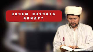 Зачем изучать Акыду | Тулкын Хазрат | уроки по Акыде