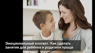 Эмоциональный контакт. Как сделать занятия для ребёнка и для родителя проще