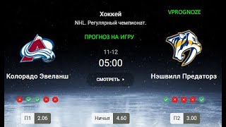 ❌ ❌ ❌Явный фаворит. Колорадо - Нэшвилл. Ставка на NHL. 12 ноября 2024