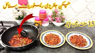 Chicken Jalfrezi Recipe. Restaurant Style. چکن جلفریزی ریسٹورنٹ سٹائل(BaBa Food RRC)