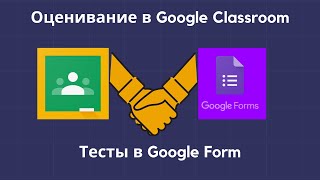 Оценивание в Google Classroom. Тесты в Google Form