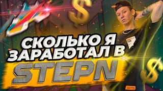 🔥StepN🔥 - Сколько я заработал ? +Самая быстро окупаемая стратегия!