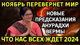 НОЯБРЬ ИЗМЕНИТ ВСЁ! Новые Предсказания Анурадхи Вермы – Что Нас Ждёт в 2024 Году?