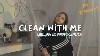 CLEAN WITH ME|убираю комнату,вешаю плакаты|room from pinterest|пытаюсь быть эстетичной день 2