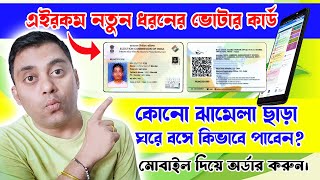 New Style PVC Voter Card Free Order Online | নতুন ধরনের PVC ভোটার কার্ড ঘরে বসে অর্ডার করুন