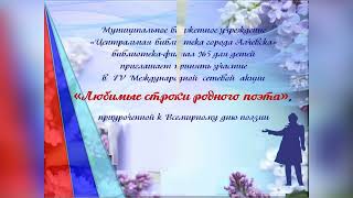 Международная сетевая акция "Любимые строки родного поэта", читает Ольга Ильина