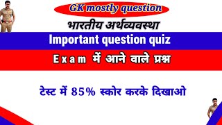 भारतीय अर्थव्यवस्था के महत्वपूर्ण प्रश्न #civilservicemotivation #upsc #civilservicepreparation #gk