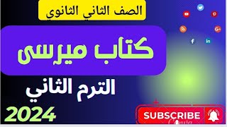 حل الدرس الاول الوحدة الثالثة الصف الثانى الثانوى. كتاب ميرسى