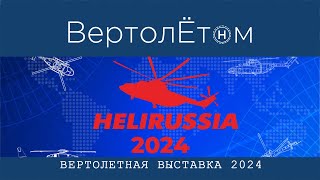 🚁HELIRUSSIA 2024. Мы где?!