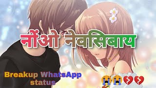 New Bodo WhatsApp status 2020//💔Breakup WhatsApp status💔//😭sad WhatsApp video