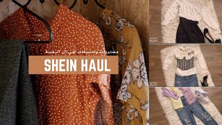 مشترياتي من موقع شي ان 📦 تنسيقات لطيفة 👗🛍 Shein Haul +(كود خصم)