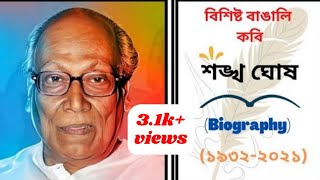 কবি শঙ্খ ঘোষের জীবণী | Biography of Shankha Ghosh in Bengali | The Bangla Golpo