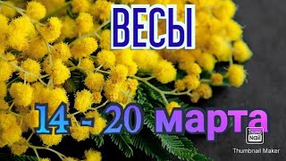 ВЕСЫ♎. ТАРО ПРОГНОЗ НА НЕДЕЛЮ С 14 ПО 20 МАРТА.