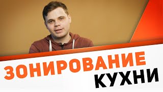 Основные правила и приемы зонирования кухни