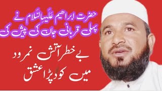 حضرت ابراہیم عَلَیهِ‌السَّلام نے جان کی قربانی دی ||قاری اللہ نواز