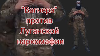 "Вагнера" против Луганской наркомафии