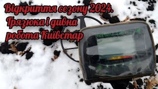 Відкриття сезону 2024. Грязюка і дивна робота Київстар.