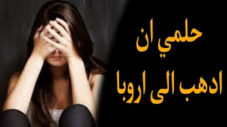 قصة تدمع القلب لمرأة مغربية معذبة حلمها الوحيد أن تهاجر إلى أوروبا ..