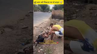 बूढ़े बाप को निकला घर से बाहर 😢   #facts #shorts #viral #trending