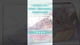 17歳の誕生日に想いを込めて『 W/X/Y - Tani Yuuki 』歌ってみた【 Covered by 葉山舞鈴 】　#shorts　#にじさんじ　#vtuber