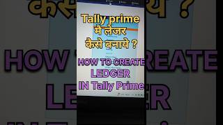 Tally prime mai ledger kaise banaye || How to create ledger in tally prime #shorts #tally