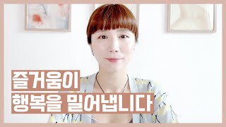 즐거움만 좇으면 행복할 수 없습니다