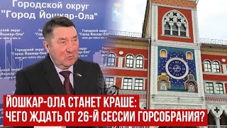 Йошкар-Ола станет краше: в столице Марий Эл проходит 26 сессия городского Собрания