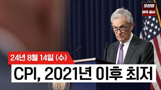 【미국 증시 오늘의 요약】 CPI 예상치 부합, 9월 금리 인하 기대감 상승｜7월 CPI 2.9%로 2021년 이후 최저｜미국 증시 5일 연속 상승｜ -  2024/08/14