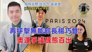 【2024EP64-P1】再抨擊無能部長楊巧雙！｜奧運爭議醜態百出