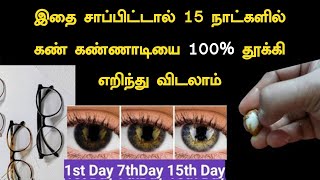 இதை சாப்பிட்டால் 15 நாட்களில் கண் கண்ணாடியை 100% தூக்கி எறிந்து விடலாம் கண் புரை வராது || Eye Sight