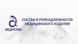 Состав и принадлежности медицинского изделия - Медрелис