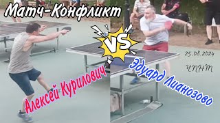 схватка боевая/Алексей Шипы Курилович🆚 Эдуард 🚩МС СССР Лианозово/ЧПНТ/25.08.2024