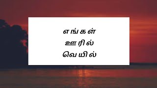 எங்கள் ஊரில் வெயில் வந்து விட்டது