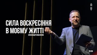 КОВАЛЕНКО ОЛЕКСАНДР - СИЛА ВОСКРЕСІННЯ В МОЄМУ ЖИТТІ 16.04.2023