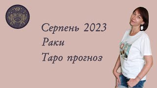 Серпень 2023. Раки. Таро прогноз.