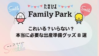 【たまひよ ファミリーパーク2024】これいる？いらない？ 本当に必要な出産準備グッズ 8選【たまひよ公式】