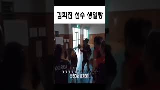 김희진 선수 생일빵 ㅋㅋㅋ