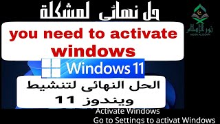 حل مشكلة Activate Windows go to Settings to activate windows في ويندوز 11