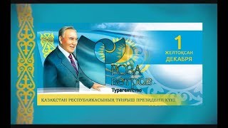 1 декабря. День президента РК